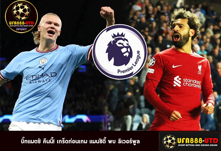 บิ๊กแมตช์ คืนนี้! เกร็ดก่อนเกม แมนซิตี้ พบ ลิเวอร์พูล