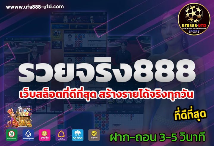 รวยจริง888