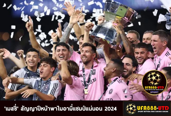 'เมสซี่' สัญญาปีหน้าพาไมอามี่แชมป์แน่นอน 2024