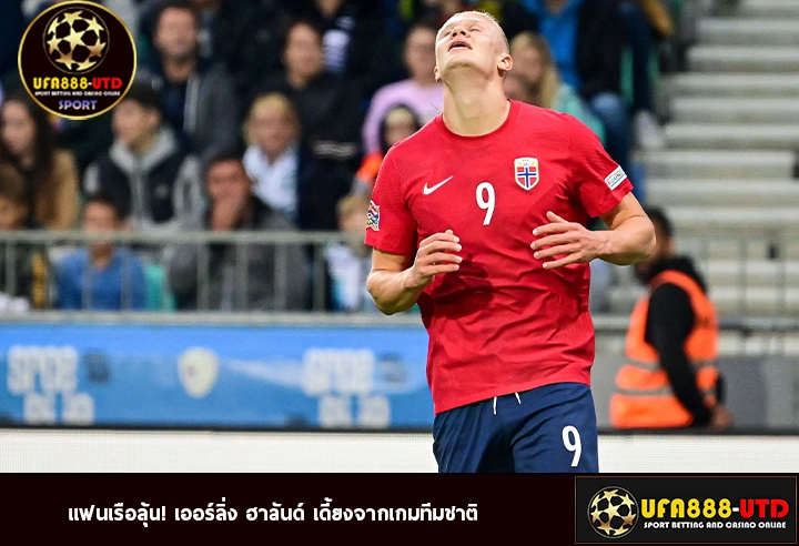 แฟนเรือลุ้น! เออร์ลิ่ง ฮาลันด์ เดี้ยงจากเกมทีมชาติ