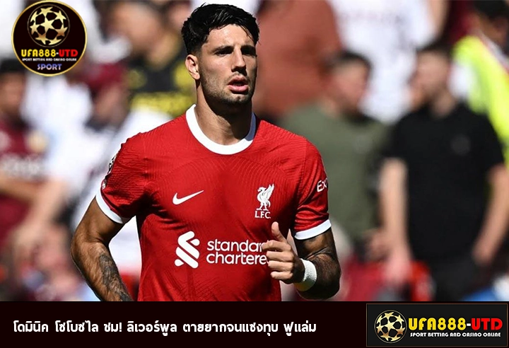 โดมินิค โซโบซไล ชม! ลิเวอร์พูล ตายยากจนแซงทุบ ฟูแล่ม