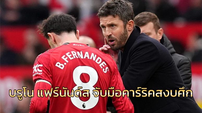 บรูโน แฟร์นันด์ส จับมือคาร์ริคสงบศึก หวังพลิกวิกฤตแมนฯ ยูไนเต็ด