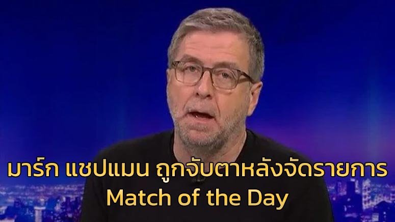 มาร์ก-แชปแมน-ถูกจับตาหลังจัดรายการ-Match-of-the-Day