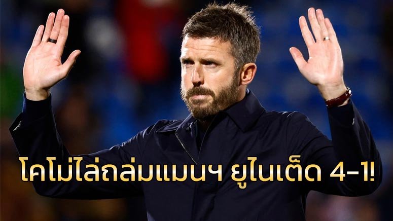 โคโม่ไล่ถล่มแมนฯ-ยูไนเต็ด-4-1!